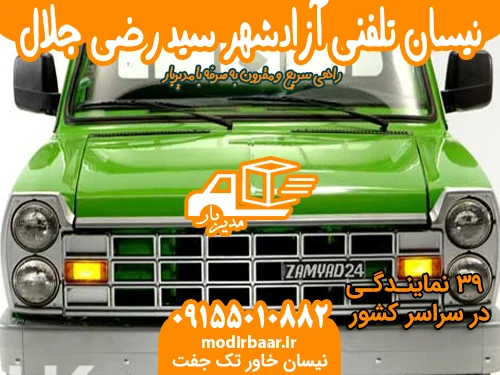 نیسان تلفنی آزادشهر سید رضی جلال