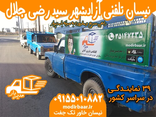 نیسان تلفنی آزادشهر سید رضی جلال