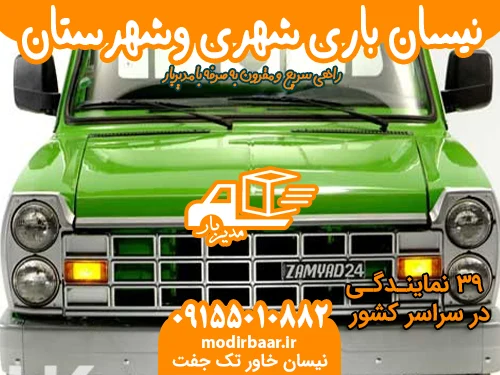 نیسان باری شهری وشهرستان