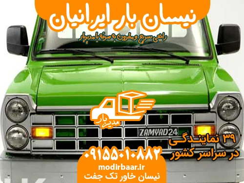 نیسان بار ایرانیان