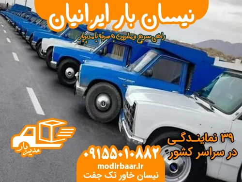 نیسان بار ایرانیان