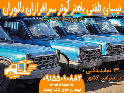 نیسان تلفنی باهنر کوثر سرافرازان دلاوران