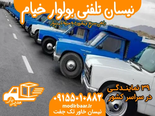 نیسان تلفنی بولوار خیام