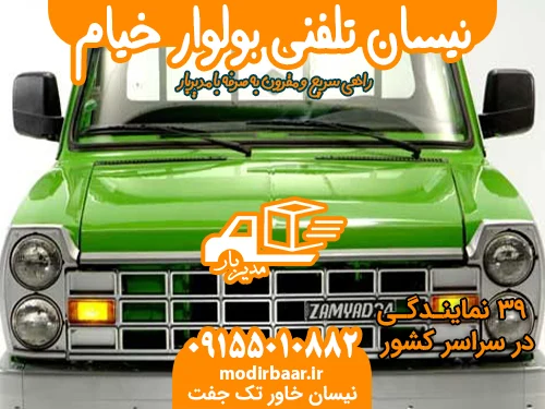 نیسان تلفنی بولوار خیام