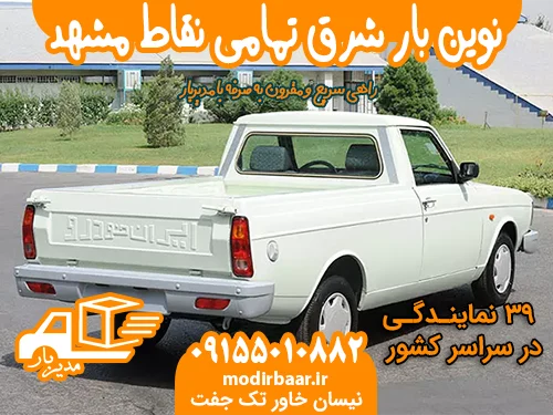 نوین بار شرق تمامی نقاط مشهد