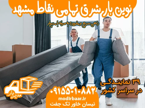 نوین بار شرق تمامی نقاط مشهد