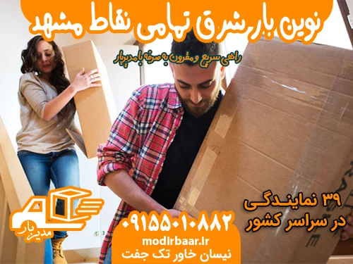 نوین بار شرق تمامی نقاط مشهد