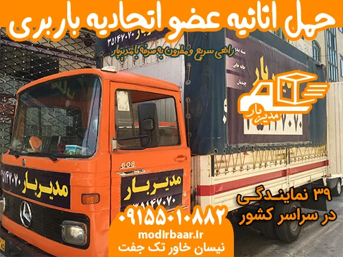 حمل اثاثیه عضواتحادیه باربری