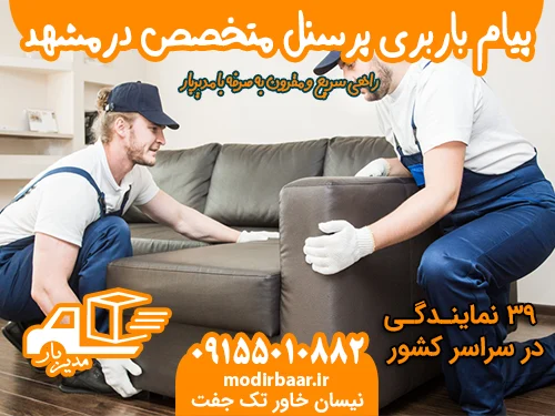 پیام باربری پرسنل متخصص درمشهد