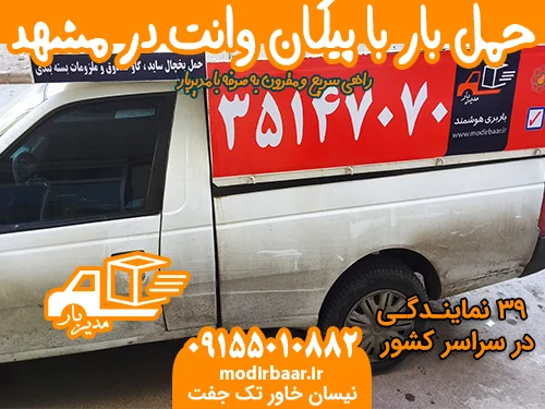 حمل بار با پیکان وانت در مشهد