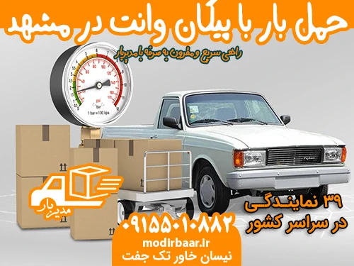 حمل بار با پیکان وانت در مشهد