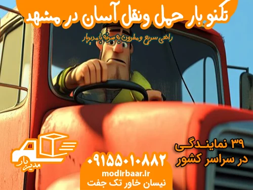تکنو بار حمل ونقل آسان در مشهد