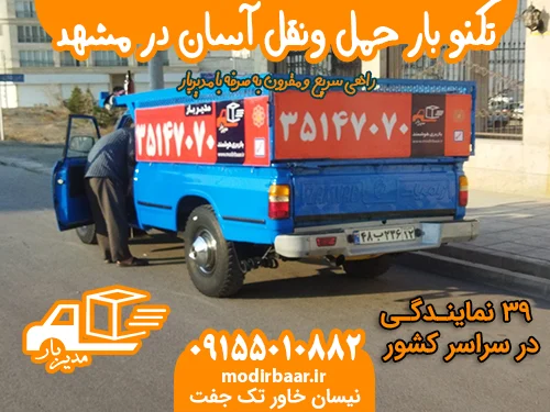 تکنو بار حمل ونقل آسان در مشهد