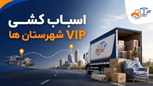 اسباب کشی VIP شهرستان ها با بسته بندی تخصصی، انتخاب خودروی متناسب، اعزام نیروی حمل و برنامه ریزی جابجایی اثاث بین شهری با مدیربار