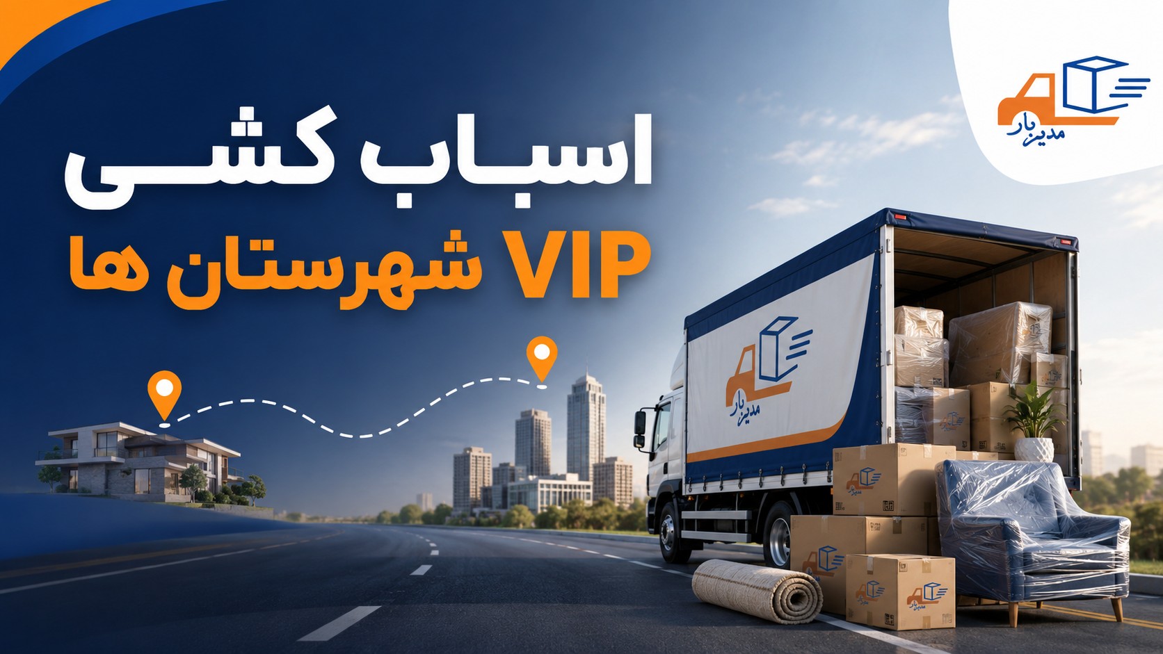 اسباب کشی VIP شهرستان ها با بسته بندی تخصصی، انتخاب خودروی متناسب، اعزام نیروی حمل و برنامه ریزی جابجایی اثاث بین شهری با مدیربار