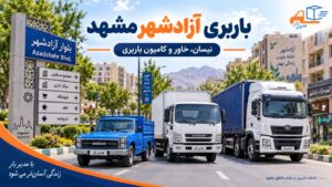 باربری آزادشهر مشهد برای حمل بارهای مسکونی، اداری و تجاری با وانت، نیسان، خاور، کامیون در آزادشهر مشهد با بهترین قیمت