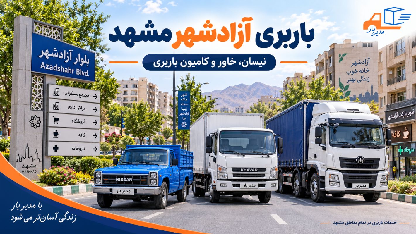 باربری آزادشهر مشهد برای حمل بارهای مسکونی، اداری و تجاری با وانت، نیسان، خاور، کامیون در آزادشهر مشهد با بهترین قیمت