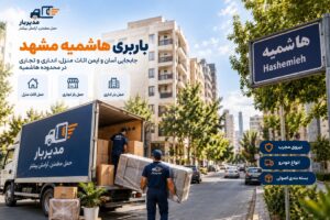 باربری هاشمیه مشهد با وانت، نیسان، خاور و کامیون