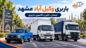 باربری وکیل آباد مشهد با هماهنگی نیسان، خاور و کامیون برای اسباب کشی، حمل بارهای شهری و محموله های مختلف. انتخاب خودرو متناسب با نوع بار.