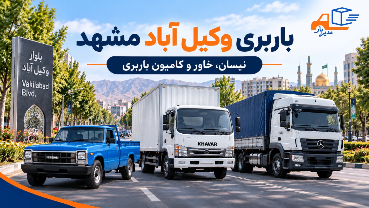 باربری وکیل آباد مشهد با هماهنگی نیسان، خاور و کامیون برای اسباب کشی، حمل بارهای شهری و محموله های مختلف. انتخاب خودرو متناسب با نوع بار.
