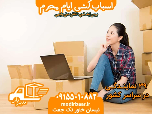 اسباب کشی ایام محرم