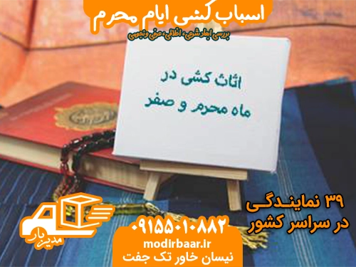 اسباب کشی ایام محرم
