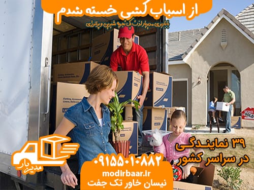 اسباب کشی خسته شدم