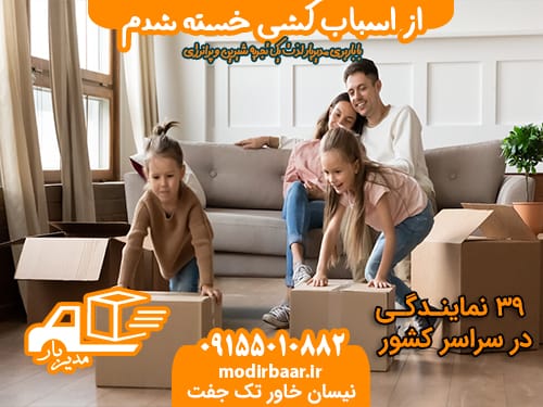 اسباب کشی خسته شدم