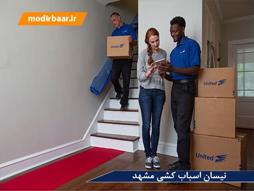 نیسان اسباب کشی مشهد