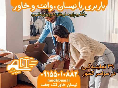 باربری نیسان وانت خاور