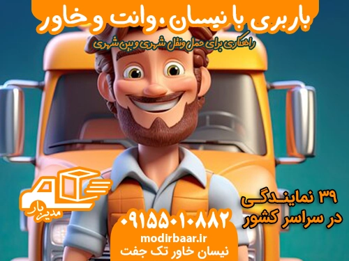 باربری نیسان وانت خاور