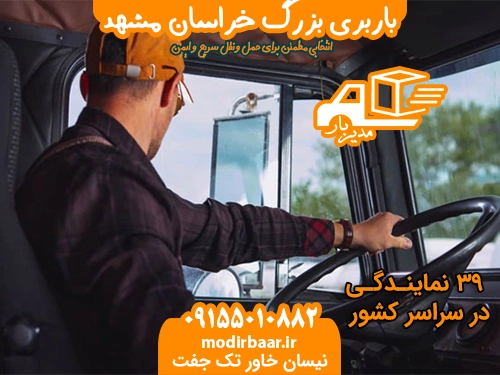 باربری بزرگ خراسان مشهد