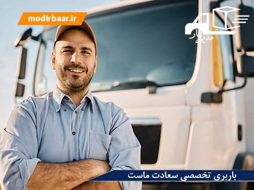 باربری تخصصی سعادت ماست