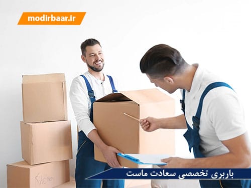 باربری تخصصی سعادت ماست