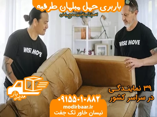 باربری حمل مبلمان طرقبه