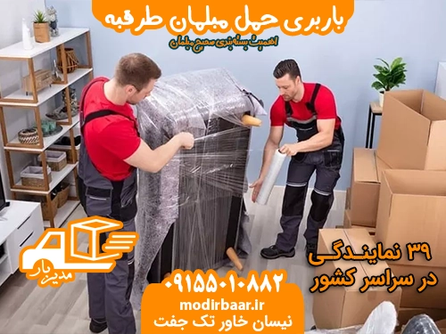 باربری حمل مبلمان طرقبه