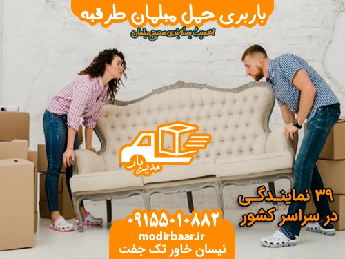 باربری حمل مبلمان طرقبه