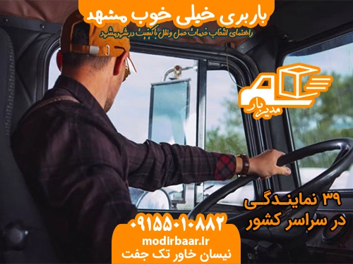 باربری خیلی خوب مشهد