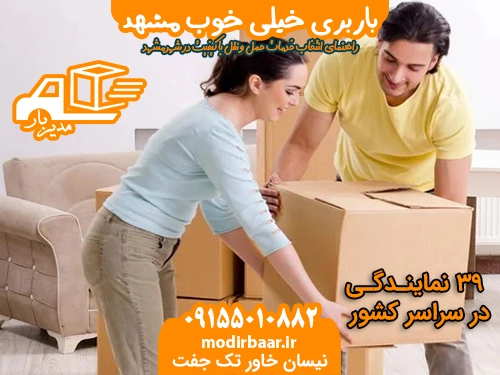 باربری خیلی خوب مشهد