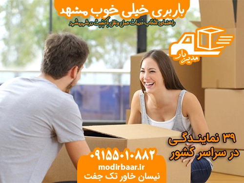باربری خیلی خوب مشهد