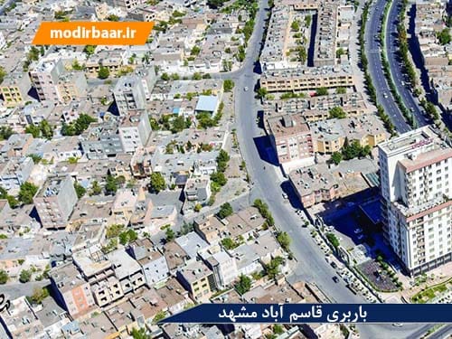 باربری قاسم آباد مشهد