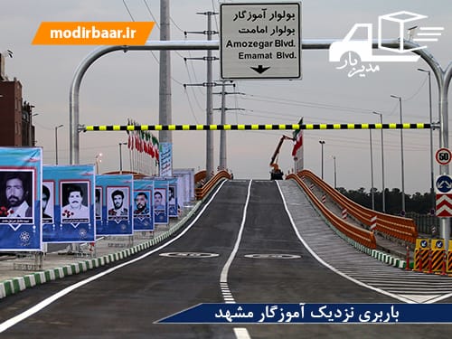 باربری نزدیک آموزگار مشهد