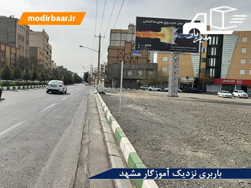 باربری نزدیک آموزگار مشهد