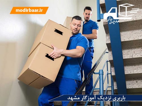 باربری نزدیک آموزگار مشهد