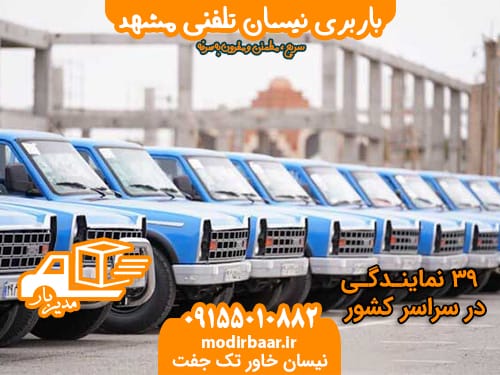 باربری نیسان تلفنی مشهد