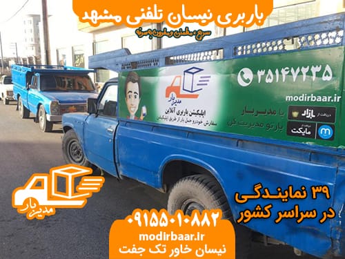 باربری نیسان تلفنی مشهد