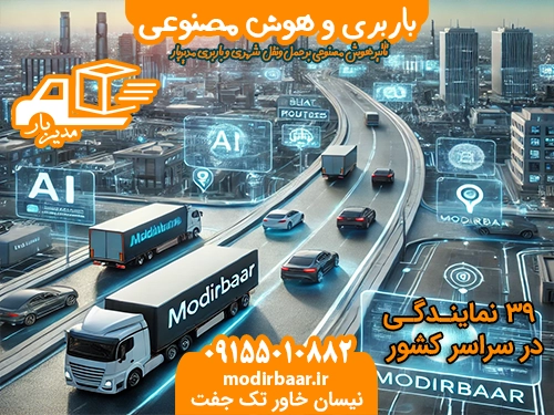 باربری و هوش مصنوعی