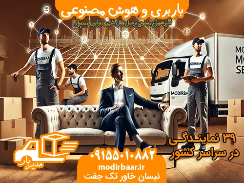 باربری و هوش مصنوعی