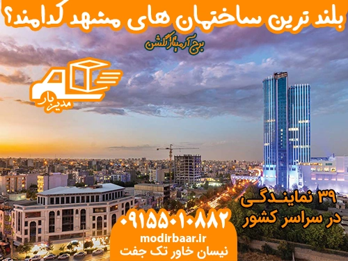 بلند ترین ساختمان های مشهد کدامند؟