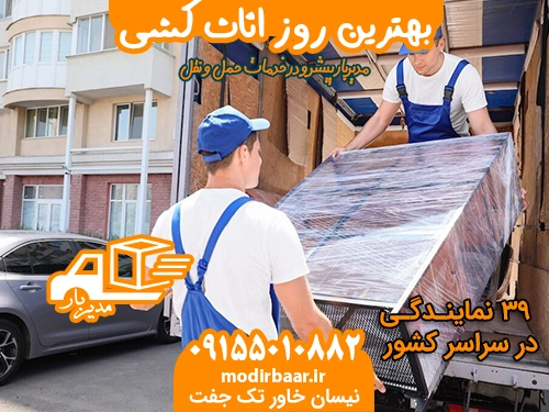 بهترین روز اثاث کشی